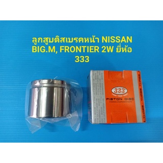 ลูกสูบดิสเบรคหน้า NISSAN BIG.M, FRONTIER 2W ยี่ห้อ 333 ราคาต่อลูก