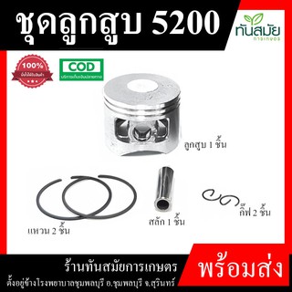 ชุดลูกสูบ รุ่น 5200 45 มม. ลูกสูบเลื่อยยนต์ ตัดไม้ แหวน สลัก เลื่อย วงเดือน เลื่อย ยนต์ เลื่อยไฟฟ้า พร้อมใส่  อย่างดี