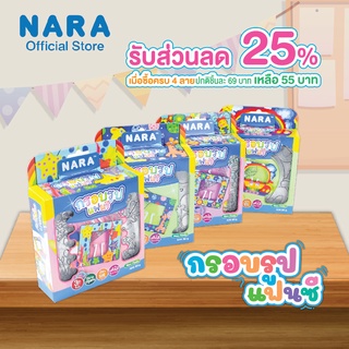 [เเพ็คราคาพิเศษ 4 ลาย] NARA Light Clay ดินเบากรอบรูปแฟนซี ของเล่นฝึกทักษะเเละเสริมสร้างจินตนาการ