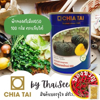 เมล็ดอวบอ้วน100%100g เมล็ดพันธุ์ ฟักทองลูกผสม ฟักทองศรีเมืองทองใหญ่050 ศรีเมือง050เมล็ดพืชคุณภาพสูงGrassCabbageZinniaMix