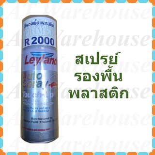 สเปรย์รองพื้นพลาสติก สีสเปรย์พ่นพลาสติก สีรองพื้นพลาสติก ยี่ห้อ Leyland เบอร์ R 2000, Polypropylene primer