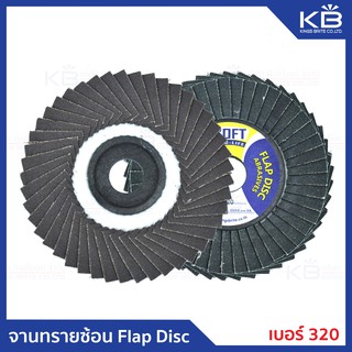 จานทรายซ้อนหลังอ่อน Flap Disc #320