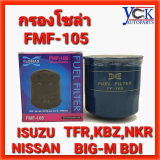 กรองโซล่าISUZU TFR,KBZ,NKR,FASTER Z NISSAN BDI,SD,TD (FLOMAX : FMF-105)