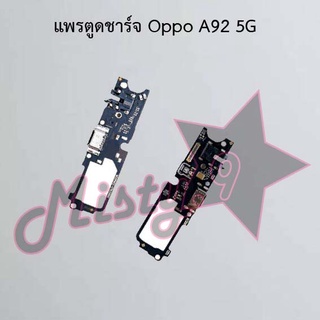 แพรตูดชาร์จโทรศัพท์ [Connector Charging] Oppo A92 4G,A92 5G