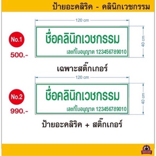 ป้ายอะคลิลิคชื่อสถานพยาบาล ป้ายชื่อคลินิก ขนาด120*40cm