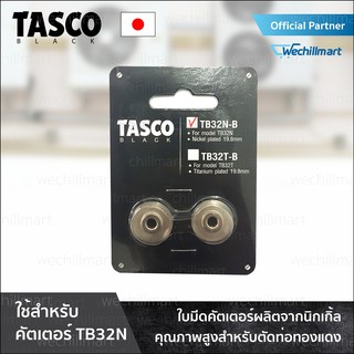 เครื่องมือช่างแอร์ ใบมีดคัตเตอร์ตัดท่อทองแดง TASCO BLACK TB32N-B Cutter Blade