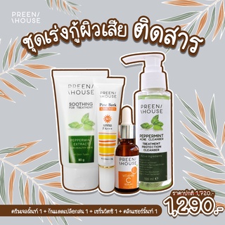 พรีนเฮ้าส์ ชุดพักหน้าC1290 ฝ้าติดสาร ผิวดื้อครีม ผิวเสียเรื้อรัง แบรนด์แท้ส่งตรงจากบริษัท Preenhouse skincare