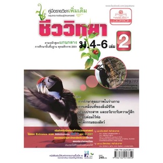 S คู่มือชีววิทยา เพิ่มเติม ม. 4-6 เล่ม 2