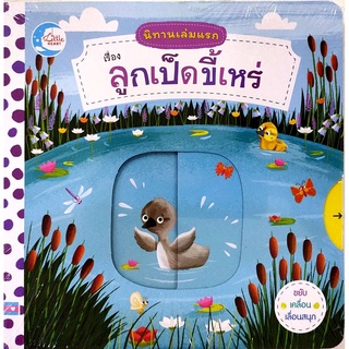 c111 ลูกเป็ดขี้เหร่ :นิทานเล่มแรก ผู้แต่ง : MACMILLAN PUBLISHERS INTERNATIONAL LTD. 9786164871793