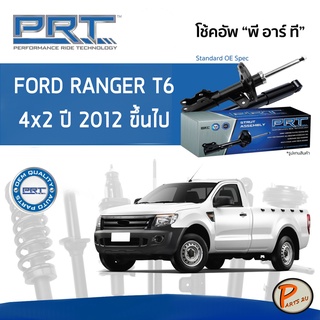 PRT / โช๊คอัพ หน้า หลัง FORD RANGER T6 4x2 ปี 2012 ขึ้นไป โช๊คอัพรถยนต์ โช๊คอัพรถ * รับประกัน 3 ปี * ฟอร์ด เรนเจอร์