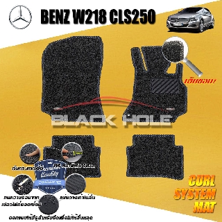 Benz W218 CLS250 2011-2016 Sedan (Set B 4ชิ้น) พรมรถยนต์ W218 CLS63 CLS220 CLS250 CLS350 Sedan พรมไวนิลหนาพิเศษ