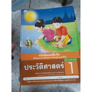 8854515168357 แบบฝึกหัด ประวัติศาสตร์ ป.1