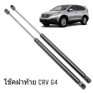 โช๊คฝาท้าย Honda CRV G4 ตรงรุ่น ติดตั้งได้เอง