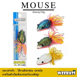 อุปกรณ์ตกปลา WEEBASS เหยื่อกบ - รุ่น MOUSE MOUSE 45mm/10g. เหยื่อปลอม กบแข็ง กบหยดน้ำ