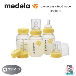 ขวดนม Medela 5oz พร้อมจุกนมและฝาครอบ