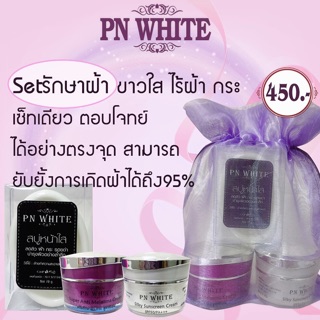 PN WHITE เซ็ทรักษาฝ้ากระ (ใช้ดีมากกกก)💜