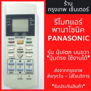 รีโมทแอร์ พานาโซนิค PANASONIC ปุ่มion บนขวา มีพร้อมส่งตลอด ส่งทุกวัน รีโมทแอร์พานา