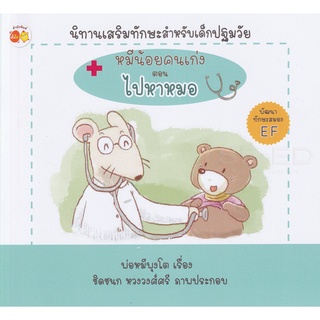 Se-ed (ซีเอ็ด) : หนังสือ หมีน้อยคนเก่ง ตอน ไปหาหมอ