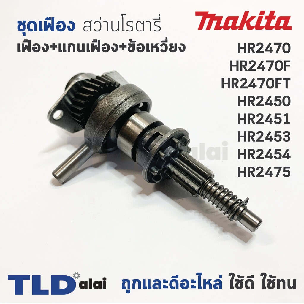 ชุดเฟือง เฟือง+ข้อเหวี่ยง Makita มากีต้า สว่านโรตารี่ รุ่น HR2470, HR2470F, HR2470FT, HR2450, HR2451