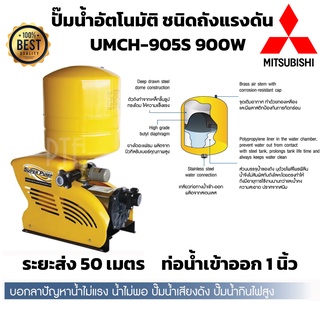 ปั๊มน้ำอัตโนมัติ ชนิดถังแรงดัน UMCH-905S 900W