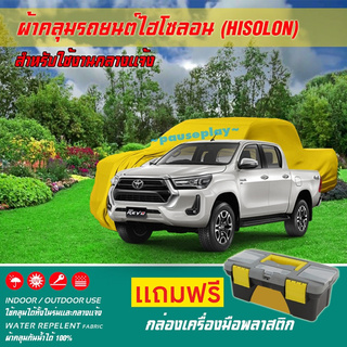 ผ้าคลุมรถยนต์ TOYOTA-REVO เนื้อผ้าไฮโซลอน แท้ 100% สำหรับจอดรถกลางแจ้ง HISOLON ผ้าคลุมรถยนต์กลางแจ้ง