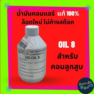 น้ำมันคอม แอร์รถยนต์ Denso แท้ 100% เบอร์ 8 COMPRESSOR OIL 8 134a ปริมาณ 250 ซีซี ใหม่ ไม่ค้าง สำหรับคอมลูกสูบ คอมแอร์