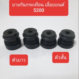 ยางกันกระเทือน เลื่อยยนต์ 5200