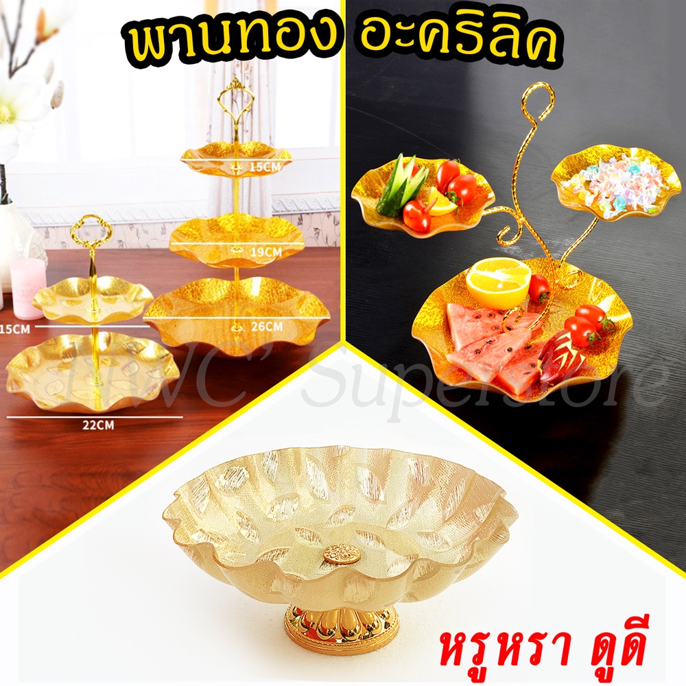 [พร้อมส่งจากไทย] พานร้านอาหาร คาเฟ่ โรงแรม ห้องประชุม พานทอง ทำจากอะคริลิค พานหมั้น พานขอขมา