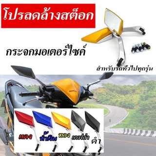 กระจกมองข้างมอเตอร์ไซค์ เกลียว HONDA SUZUKI และ YAMAHA สินค้าพร้อมส่ง (mo .)