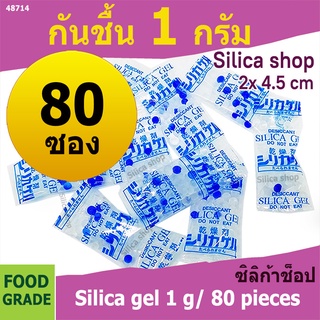 ซองกันชื้น 1 กรัม 80 ซอง(สารกันความชื้น เม็ดกันชื้น ซิลิก้าเจล silica gel)ร้าน silica shop 48714