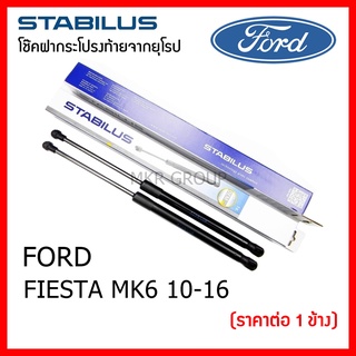 Stabilus โช๊คฝาท้ายแท้ OEM โช้คฝาประตูหลัง จากเยอรมัน สำหรับ Ford FIESTA MK6 ปี 10-16