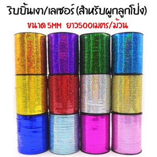 ริบบิ้นผูกลูกโป่ง สีเงา/สีเลเซอร์ ขนาด 500เมตร/ม้วน (ประมาณ 457 เมตร)