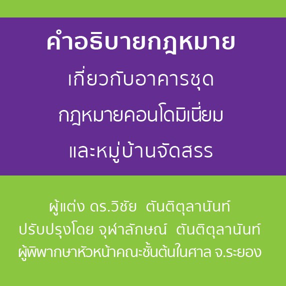 คำอธิบายกฎหมายเกี่ยวกับอาคารชุด กฎหมายคอนโดมิเนี่ยม และหมู่บ้านจัดสรร