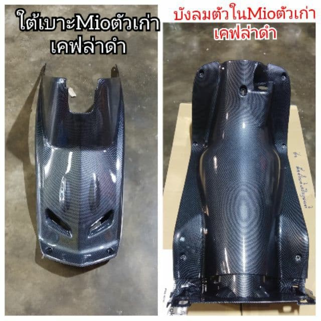 ชิ้นงานเคฟล่า Mio ตัวเก่าชิ้นงานเคฟล่าน้ำmioตัวเก่าชิ้นงานเคฟล่าน้ำmioตัวเก่า