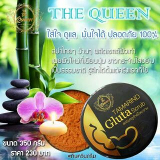 สครับมะขาม เดอะ ควีน TAMARIND GLUTA SCRUB