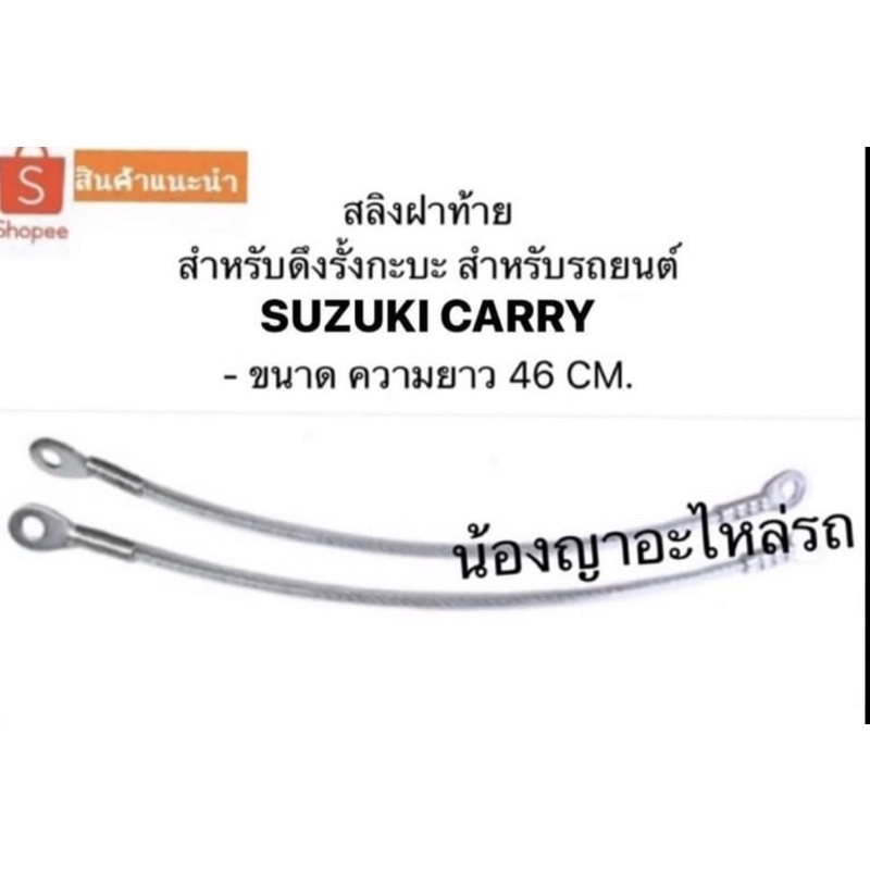 สลิงฝาท้าย สลิง สำหรับดึงรั้งกะบะ สำหรับรถยนต์  - SUZUKI CARRY ซูซุกิ FOOD TRUCK