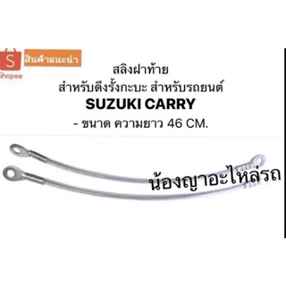 สลิงฝาท้าย สลิง สำหรับดึงรั้งกะบะ สำหรับรถยนต์  - SUZUKI CAR…