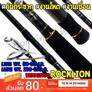 [ส่งในไทย] คันกระชาก IM9 Benmingo Rocklion PE:5-8 ความยาว 10-12 ฟุต
