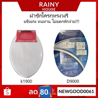 ฝาชักโครก ฝารองนั่ง ฝาส้วม K-1900​ และ D-9000 ทรงยาว วงรี สีขาว รุ่น TOL-214