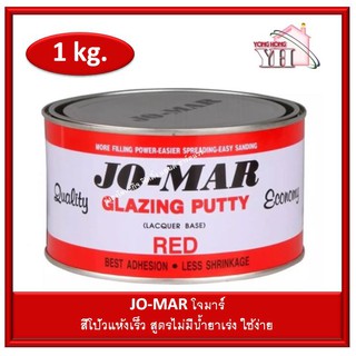 JO-MAR โจมาร์ สีโป้วแห้งเร็ว สีแดง ขนาด1กิโลกรัม ไสูตรม่มีตัวเร่ง