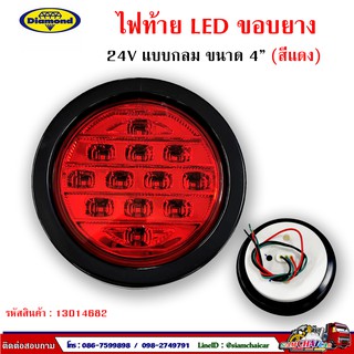 ไฟท้าย LED ขอบยาง 24V แบบกลม ขนาด 4 นิ้ว (Diamond)