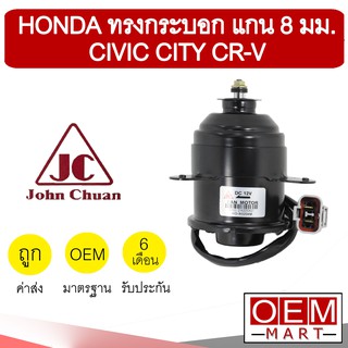 มอเตอร์ แท้ จอห์นชวน ฮอนด้า ทรงกระบอก แกน8มม ซีวิค ซิตี้ พัดลม แผง หม้อน้ำ FAN MOTOR JC CIVIC CITY CR-V 0204 520