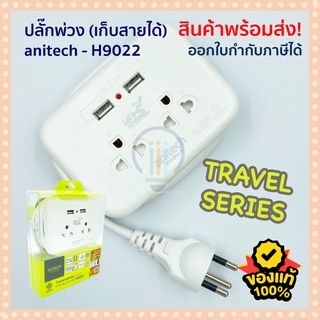 ปลั๊กพ่วง - anitech H9022 Travel Series ปลั๊กมีกราวน์ 2 ช่อง + USB 2.1A 2 ช่อง มีช่องเก็บสาย 1.1 เมตร