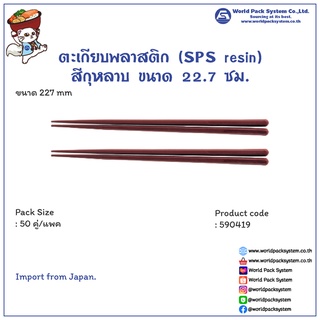 (50 คู่) ตะเกียบพลาสติก (SPS resin) สีกุหลาบ ขนาด 22.7 ซม.