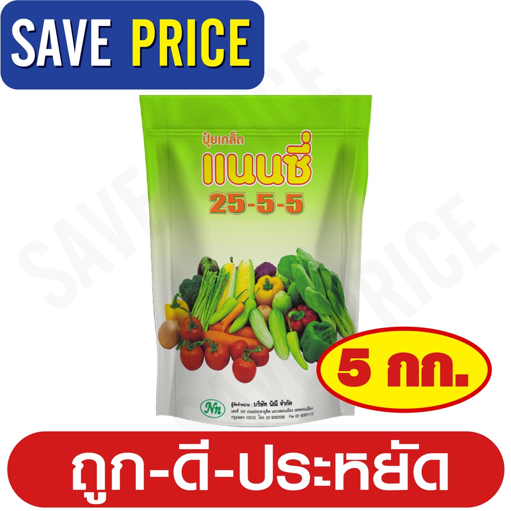 ปุ๋ยเกล็ด สูตร 25-5-5 ตราแนนซี่ บรรจุ 5 กิโลกรัม เสริมสร้างการเจริญเติบโต ในด้านลำต้น และใบในระยะแรก