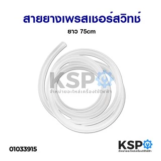 สายยาง ท่อยาง เพรสเชอร์สวิทช์ เครื่องซักผ้า LG ยาว 75cm แท้ (ใส่ได้ทุกยี้ห้อ) อะไหล่เครื่องซักผ้า