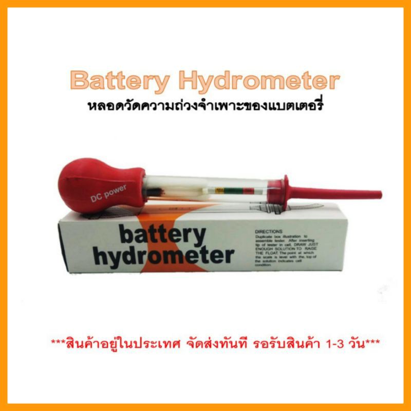 Battery Hydrometer หลอดวัดค่าความถ่วงจำเพาะของแบตเตอรี่(กล่องส้ม)ไฮโดรมิเตอร์