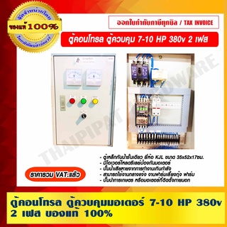 ตู้คอนโทรล ควบคุมมอเตอร์ 7-10HP 380v. 2 เฟส ของแท้ 100% ราคารวม VAT แล้ว