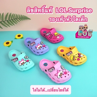 รองเท้าหัวโตเด็ก ลิขสิทธิ์แท้ LOL Surprise คุณภาพขึ้นห้าง [เปลี่ยนไซส์ได้]