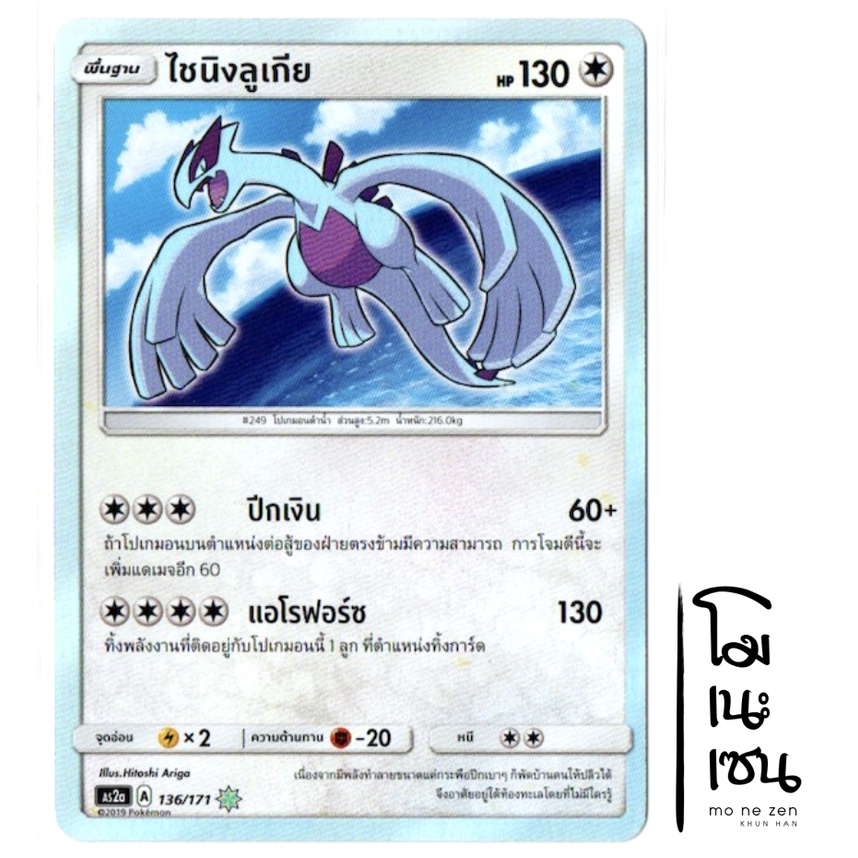ไชนิงลูเกีย 136/171 - ปลุกตำนาน SET A [AS2a] การ์ดโปเกมอน (Pokemon Trading Card Game)